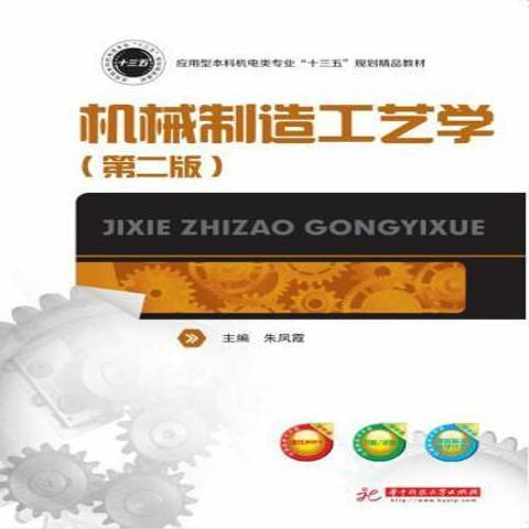 机械制造工艺学（2019年华中科技大学出版社出版的图书）