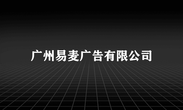 广州易麦广告有限公司