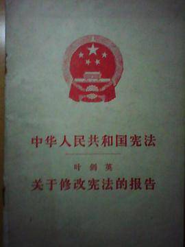中华人民共和国宪法关于修改宪法的报告