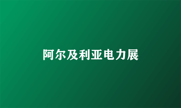 阿尔及利亚电力展