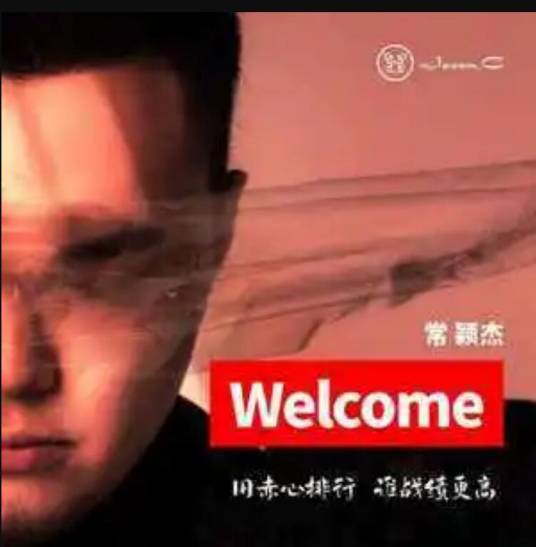 welcome（常颖杰演唱的歌曲）