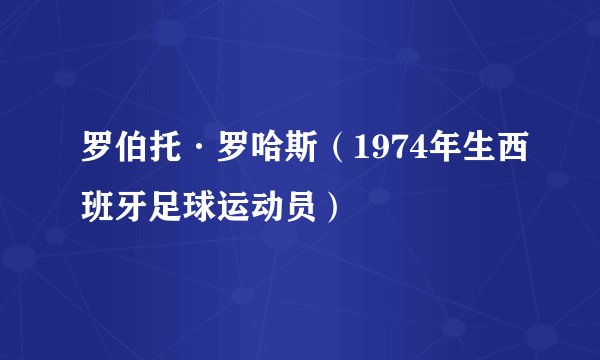 罗伯托·罗哈斯（1974年生西班牙足球运动员）