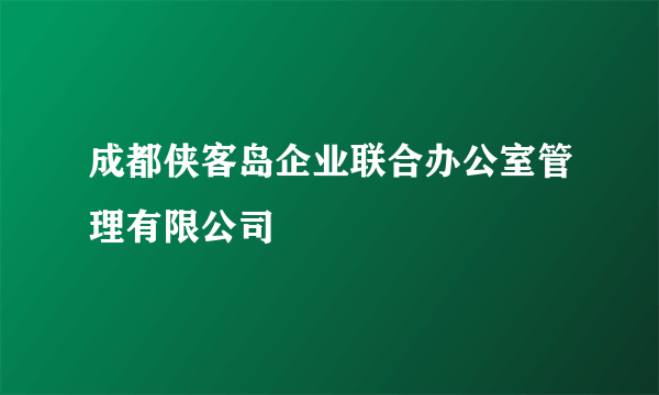 成都侠客岛企业联合办公室管理有限公司