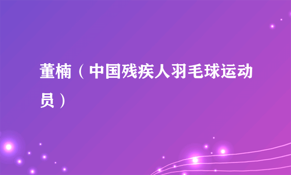 董楠（中国残疾人羽毛球运动员）