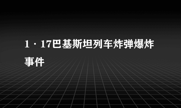 1·17巴基斯坦列车炸弹爆炸事件
