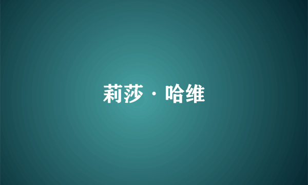 莉莎·哈维