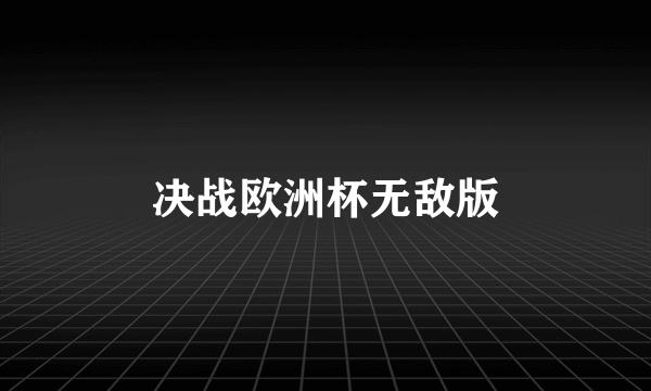 决战欧洲杯无敌版