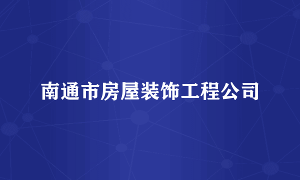 南通市房屋装饰工程公司