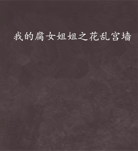 我的腐女姐姐之花乱宫墙