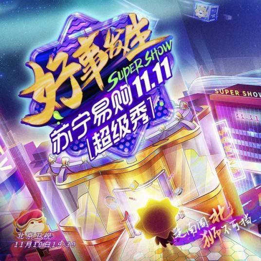 苏宁易购11.11超级秀
