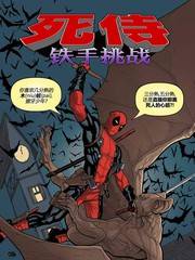 死侍：铁手挑战