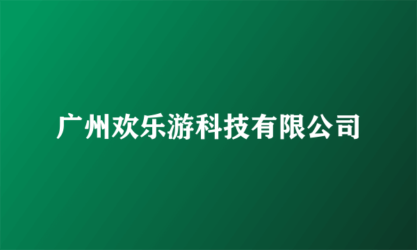 广州欢乐游科技有限公司