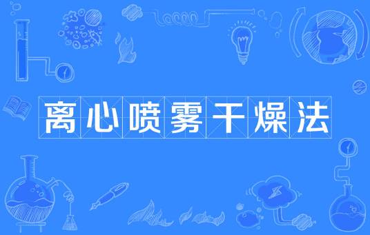 离心喷雾干燥法