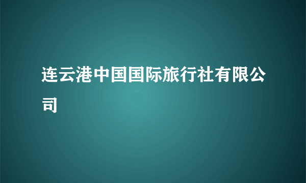 连云港中国国际旅行社有限公司