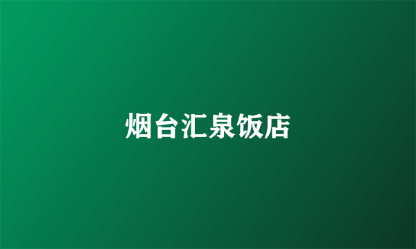 烟台汇泉饭店