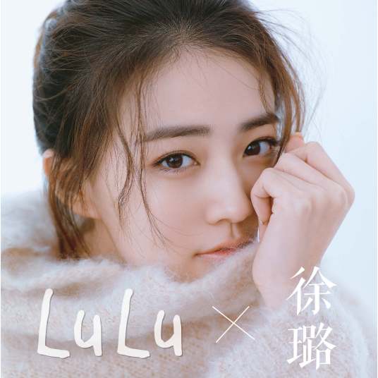 LULU（徐璐演唱歌曲）