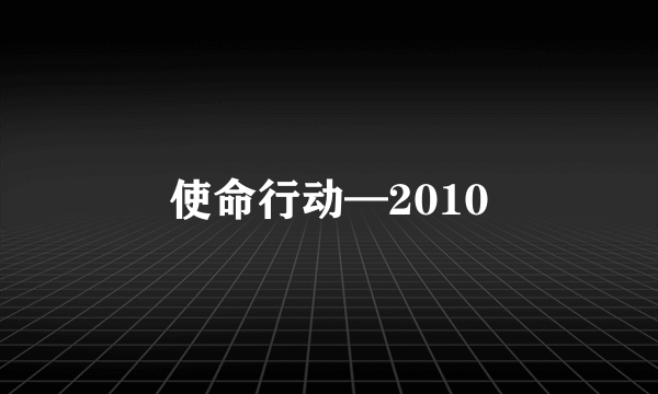 使命行动—2010