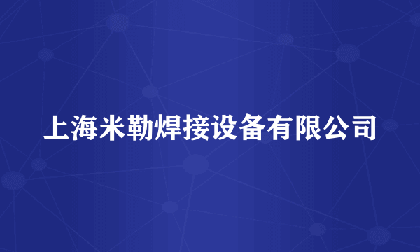 上海米勒焊接设备有限公司