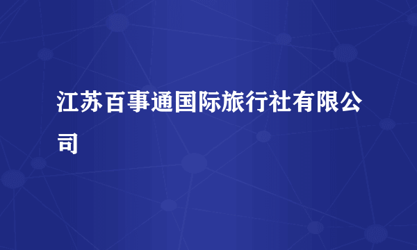 江苏百事通国际旅行社有限公司