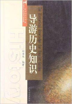 导游历史知识