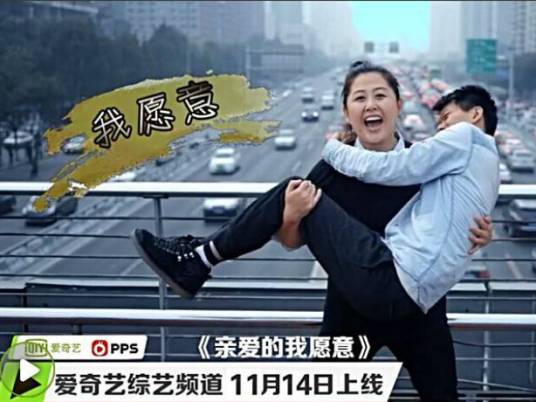 亲爱的我愿意（“真人秀”节目）