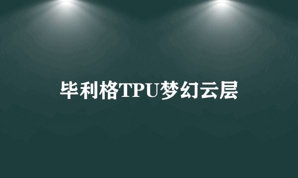 毕利格TPU梦幻云层