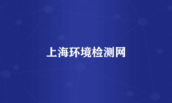 上海环境检测网