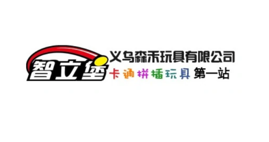 义乌市森禾玩具厂