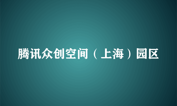 腾讯众创空间（上海）园区