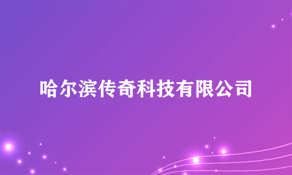 哈尔滨传奇科技有限公司