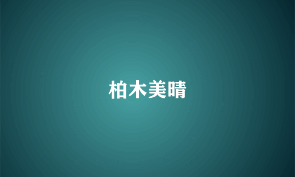 柏木美晴