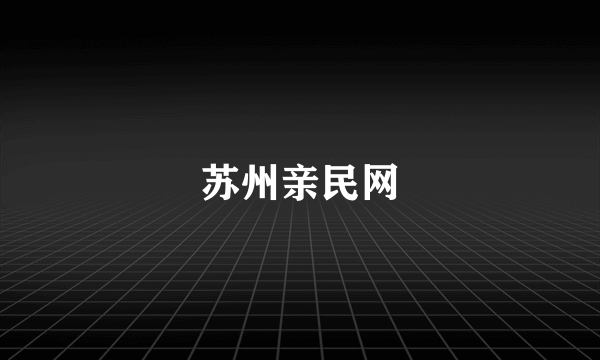 苏州亲民网