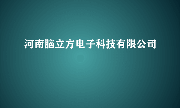 河南脑立方电子科技有限公司