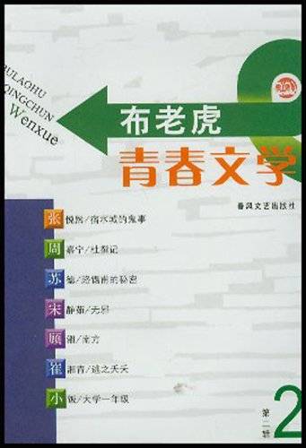 布老虎青春文学2