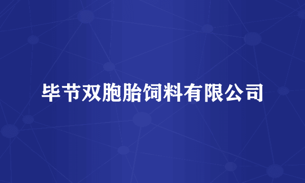 毕节双胞胎饲料有限公司