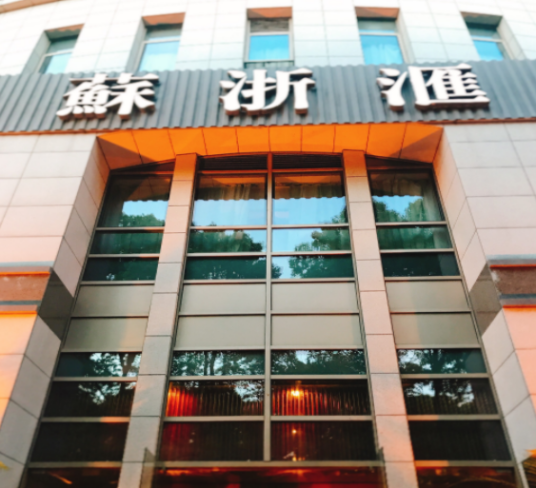 苏浙汇（古北店）