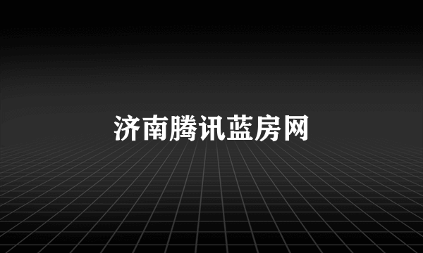 济南腾讯蓝房网