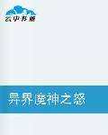 异界魔神之怒