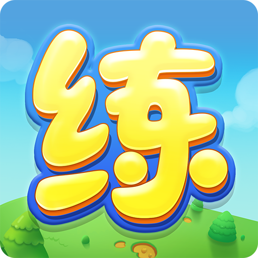 天天练（一款中小学学习APP）