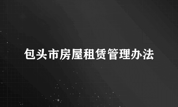 包头市房屋租赁管理办法