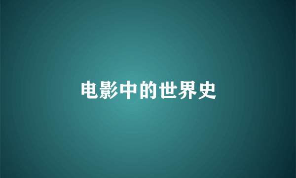 电影中的世界史