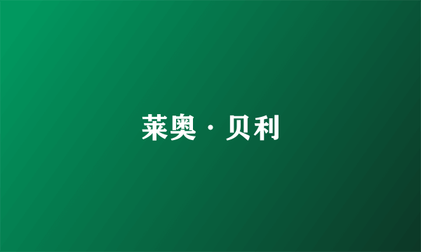 莱奥·贝利