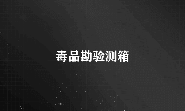 毒品勘验测箱