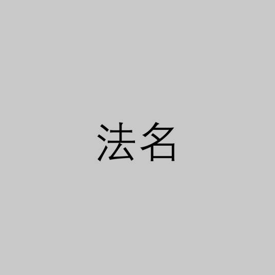 法名