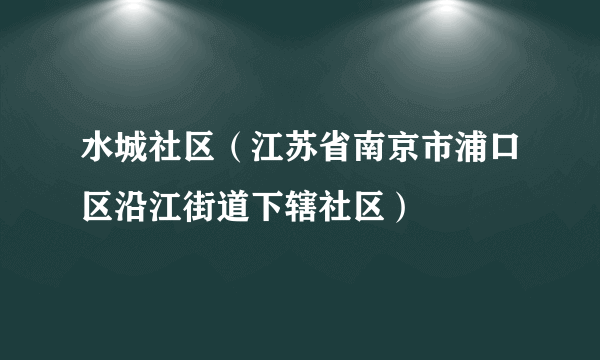 水城社区（江苏省南京市浦口区沿江街道下辖社区）