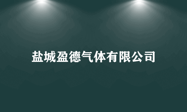 盐城盈德气体有限公司