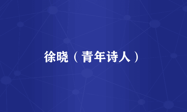 徐晓（青年诗人）
