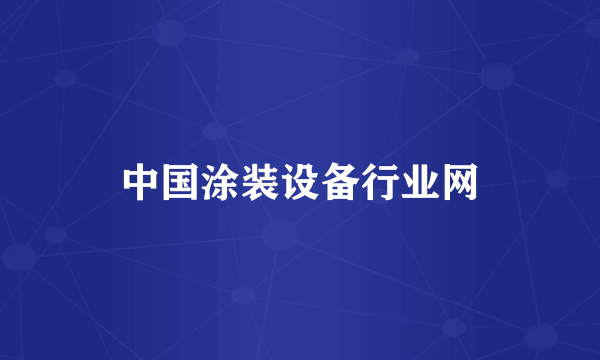 中国涂装设备行业网