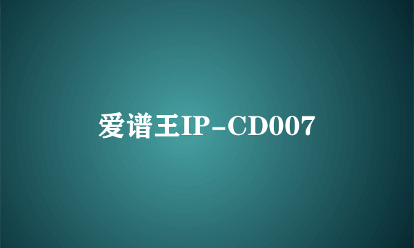 爱谱王IP-CD007