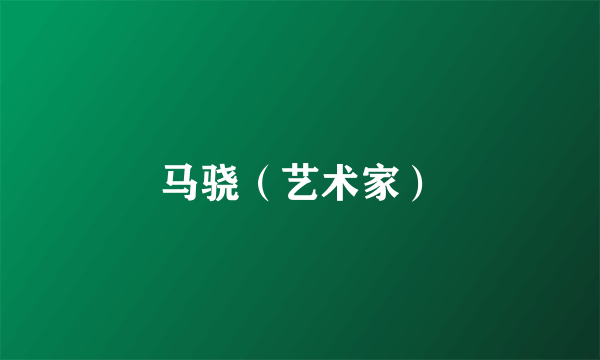 马骁（艺术家）